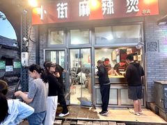 -郭记小街麻辣烫(南小街总店)