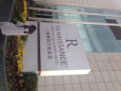-上海豫园万丽酒店·行政酒廊(河南南路店)