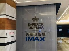 -英皇电影城(英皇集团中心IMAX店)