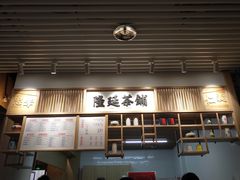 门面-隆延茶铺(学清路驹然店)