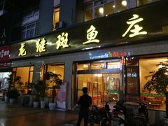 门面-龙继斑鱼庄(犀浦店)