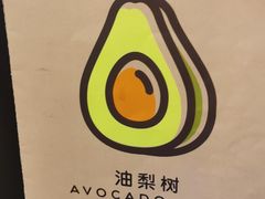 -油梨树AVOCADO TREE(嘉里中心店)