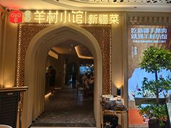 -相约·羊村小馆非遗手抓肉(七一酱园店)