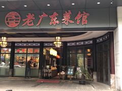 门面-古南都·老广东酒楼(龙江店)