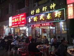 门面-盱眙虾神於氏龙虾(夫子庙红街店)