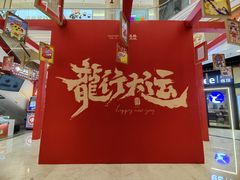 -吾悦广场(南京鼓楼店)