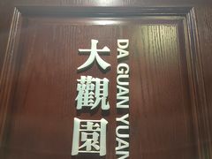 -城南往事·鲁菜济南菜(龙奥万科店)