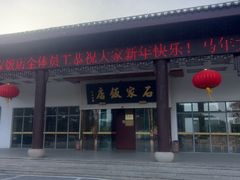 -石家饭店·百年老字号(灵岩山穹灵路店)