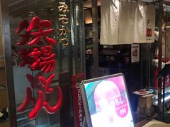 -矢场猪(名古屋站三井楼北馆店)