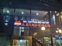 -六扇门潮汕牛肉火锅(BGC店)