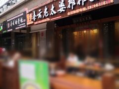门面-秦云老太婆摊摊面(全国总店)