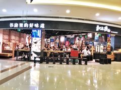 门面-和府捞面(西溪印象城店)