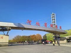 -河北省园博园