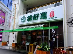 门面-添好运点心专门店(百老汇店)