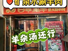 -百草滩羊清水涮羊肉·清真·宁夏盐池滩羊(莲花桥店)