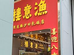 -渔意楼·驰名沙田乳鸽(五羊店)