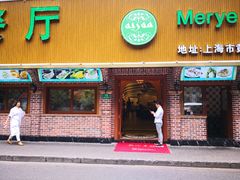 门面-清真·玛丽亚新疆菜主题餐厅(浙江中路店)