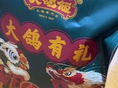 -大鸽饭(马王堆店)
