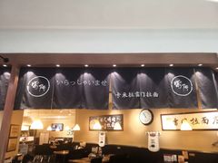 -雷门拉面·现熬骨汤(凯德来福士店)