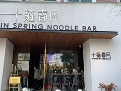 门面-十面春风·江南面馆(崇宁路店)