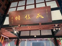 -成都武侯祠博物馆