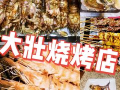 -大壮烧烤店(龙岗店)