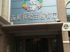 -澜悦港海鲜体验主题餐厅