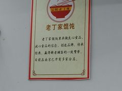 -金陵老丁家馄饨(新街口店)