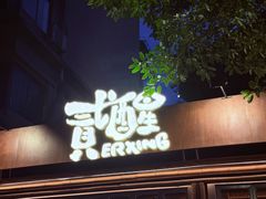 -贰醒·私房小院烧烤 (太古里店)