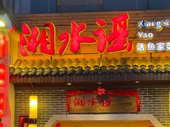 -湘水谣(芙蓉店)
