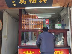 -万福兴糕团(万福兴山塘街直营店)
