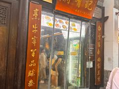 -清真蒋有记(老门东店)