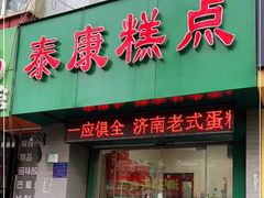 门面-泰康糕点(经二路店)