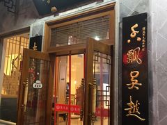 门面-朱鸿兴面馆(镇湖店)