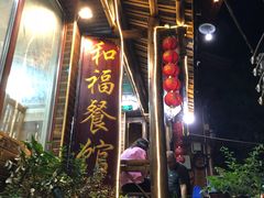 门面-和福餐馆(西江古街店)