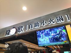 门面-龍歌自助小火锅(李沧丽达店)