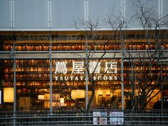 -茑屋书店(天目里店)