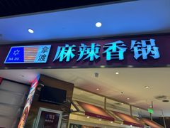-拿渡麻辣香锅(寰悦广场店)