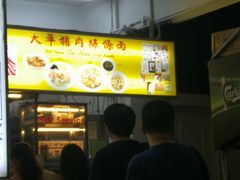 -大华猪肉粿条面
