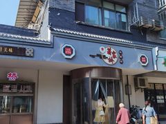 -蒋家桥饺面店(广陵路店)