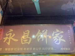 -永昌饼家(西华路店)