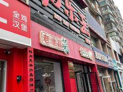 -潍州和乐王(总店)