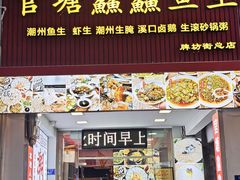 -官塘鱻鱻鱼生·潮汕生腌·砂锅粥(西马路总店)