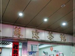 -潘苏凉茶馆(康之宝超级广场店)