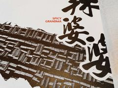 -辣婆婆(航天桥店)