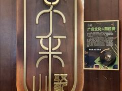 -常来小聚·广州非遗传承餐厅(高德置地店)