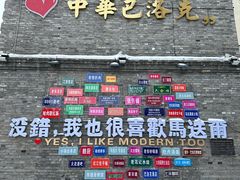 -中华巴洛克风情街