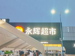 -永辉线上超市(鲁谷店)