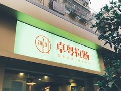 门面-卓粤拉肠(红庙店)
