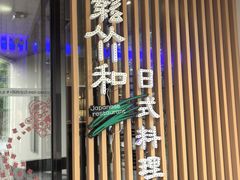 -松竹和日式料理(辽阳店)